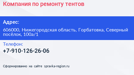 Компания по ремонту тентов - визитка