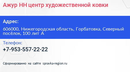 Ажур НН центр художественной ковки - визитка