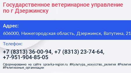 Государственное ветеринарное управление по г Дзержинску - визитка