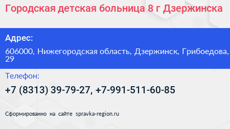 Городская детская больница 8 г Дзержинска - визитка