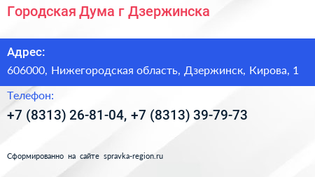 Городская Дума г Дзержинска - визитка