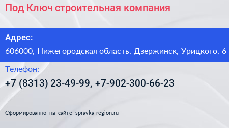 Под Ключ строительная компания - визитка