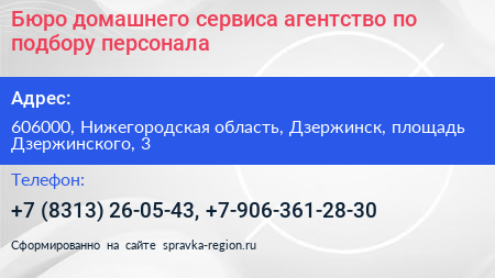 Бюро домашнего сервиса агентство по подбору персонала - визитка