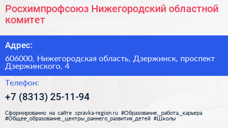 Росхимпрофсоюз Нижегородский областной комитет - визитка