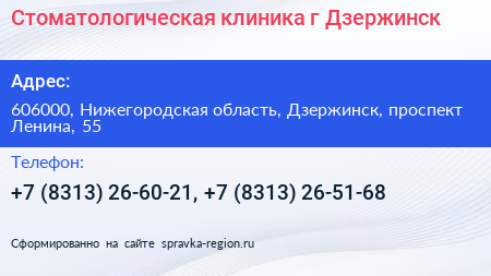 Стоматологическая клиника г Дзержинск - визитка