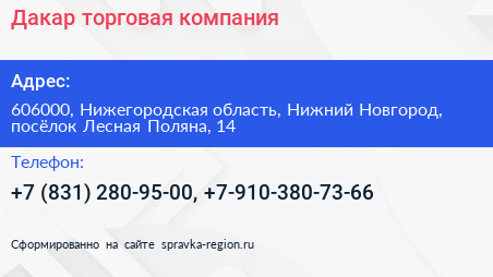 Дакар торговая компания - визитка