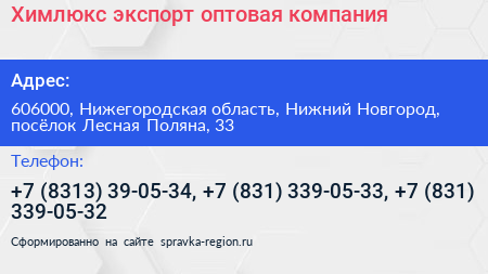 Химлюкс экспорт оптовая компания - визитка