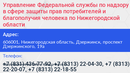 Управление Федеральной службы по надзору в сфере защиты прав потребителей и благополучия человека по Нижегородской области - визитка