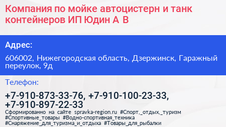 Компания по мойке автоцистерн и танк контейнеров ИП Юдин А В  - визитка