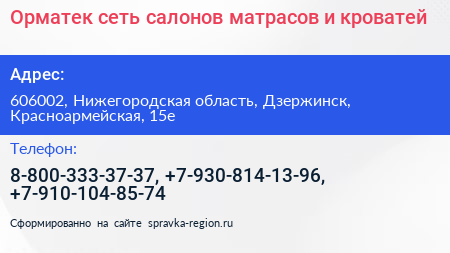 Орматек сеть салонов матрасов и кроватей - визитка