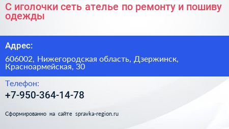 С иголочки сеть ателье по ремонту и пошиву одежды - визитка