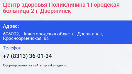 Центр здоровья Поликлиника 1 Городская больница 2 г Дзержинск - визитка