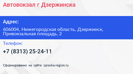Автовокзал г Дзержинска - визитка