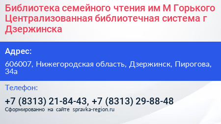 Библиотека семейного чтения им М Горького Централизованная библиотечная система г Дзержинска - визитка