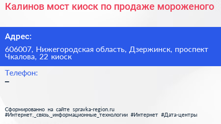 Калинов мост киоск по продаже мороженого - визитка