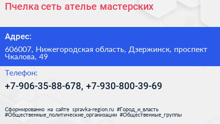 Пчелка сеть ателье мастерских - визитка