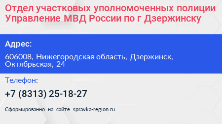 Отдел участковых уполномоченных полиции Управление МВД России по г Дзержинску - визитка