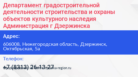 Нажмите, чтобы скачать визитку Департамент градостроительной деятельности строительства и охраны объектов культурного наследия Администрация г Дзержинска - визитка