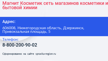 Магнит Косметик сеть магазинов косметики и бытовой химии - визитка
