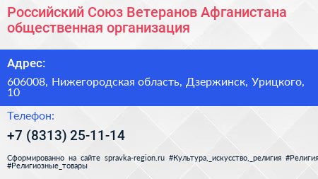 Российский Союз Ветеранов Афганистана общественная организация - визитка