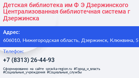 Детская библиотека им Ф Э Дзержинского Централизованная библиотечная система г Дзержинска - визитка