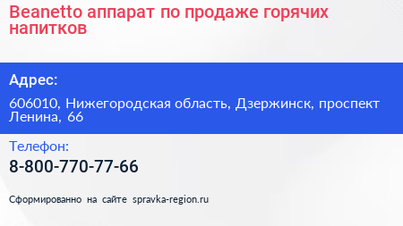 Beanetto аппарат по продаже горячих напитков - визитка