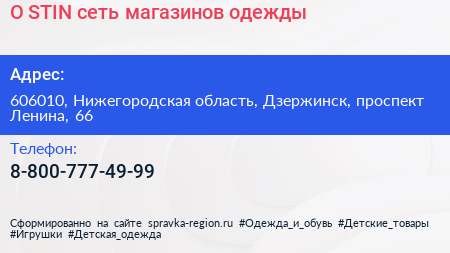 O STIN сеть магазинов одежды - визитка