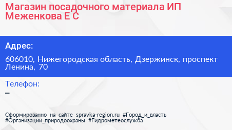 Магазин посадочного материала ИП Меженкова Е С  - визитка