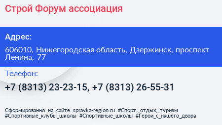 Строй Форум ассоциация - визитка