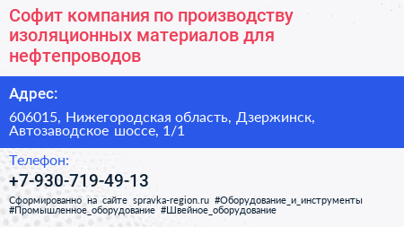 Софит компания по производству изоляционных материалов для нефтепроводов - визитка