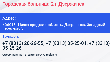 Городская больница 2 г Дзержинск - визитка
