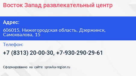 Восток Запад развлекательный центр - визитка