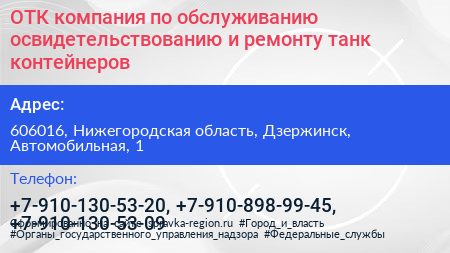 ОТК компания по обслуживанию освидетельствованию и ремонту танк контейнеров - визитка