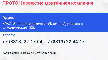 ПРОТОН проектно монтажная компания - визитка