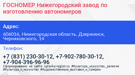 ГОСНОМЕР Нижегородский завод по изготовлению автономеров - визитка