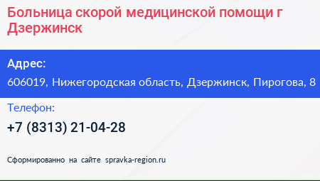 Больница скорой медицинской помощи г Дзержинск - визитка