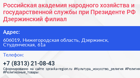 Российская академия народного хозяйства и государственной службы при Президенте РФ Дзержинский филиал - визитка