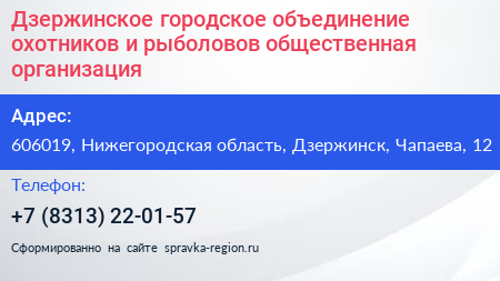 Дзержинское городское объединение охотников и рыболовов общественная организация - визитка
