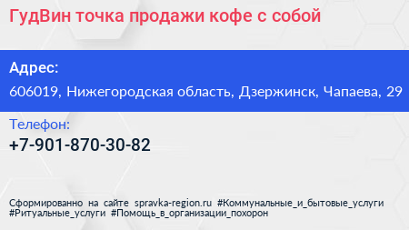 ГудВин точка продажи кофе с собой - визитка