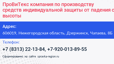 ПроВиТекс компания по производству средств индивидуальной защиты от падения с высоты - визитка
