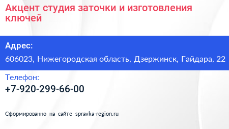 Акцент студия заточки и изготовления ключей - визитка