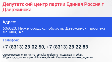 Депутатский центр партии Единая Россия г Дзержинска - визитка