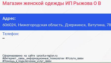 Магазин женской одежды ИП Рыжова О В  - визитка