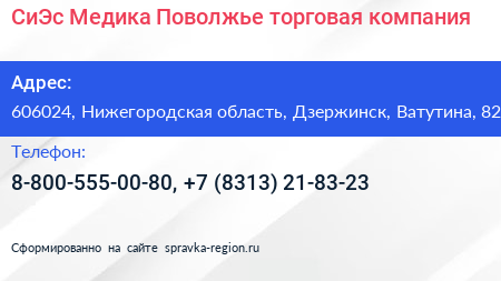 СиЭс Медика Поволжье торговая компания - визитка