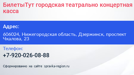 БилетыТут городская театрально концертная касса - визитка