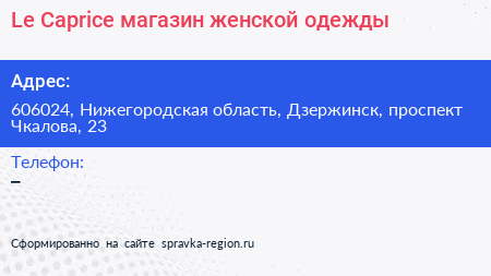 Le Caprice магазин женской одежды - визитка