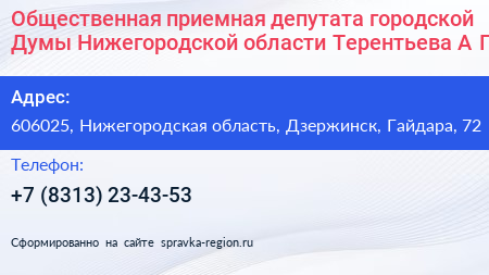 Общественная приемная депутата городской Думы Нижегородской области Терентьева А Г  - визитка