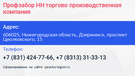 Профзабор НН торгово производственная компания - визитка
