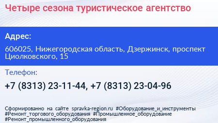 Четыре сезона туристическое агентство - визитка