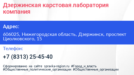 Дзержинская карстовая лаборатория компания - визитка